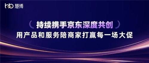 雙獎(jiǎng)加冕 慧博科技與京東深度共創(chuàng)，以科技信息咨詢服務(wù)賦能商家贏戰(zhàn)大促